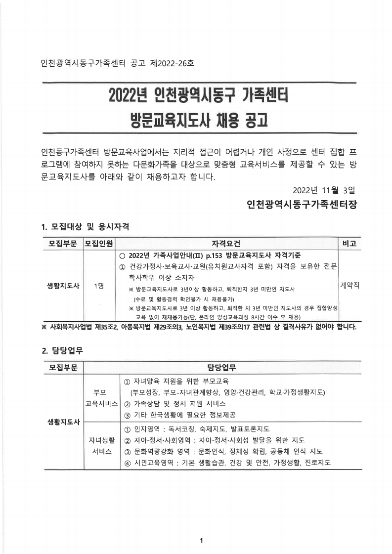2022년 인천관역시동구 가족센터 방문교육지도사 채용 공고