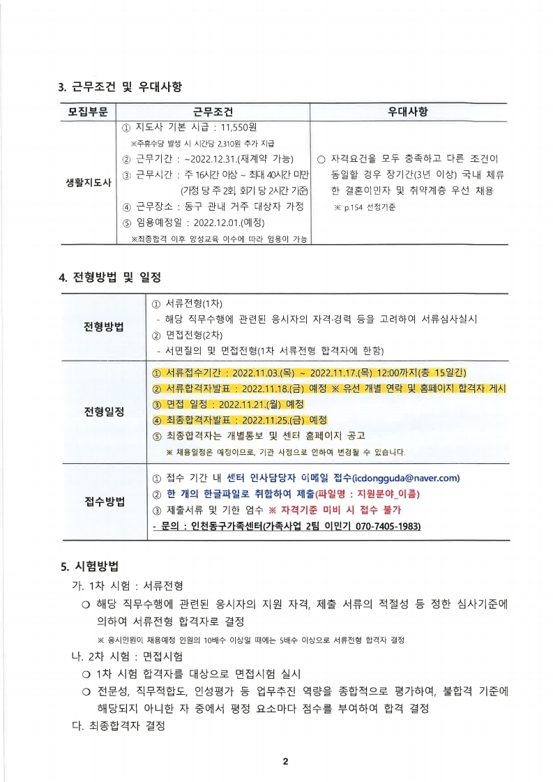 2022년 인천관역시동구 가족센터 방문교육지도사 채용 공고