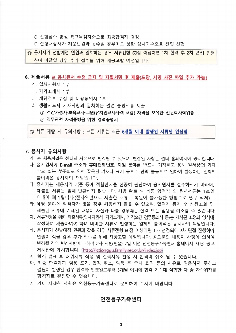 2022년 인천관역시동구 가족센터 방문교육지도사 채용 공고