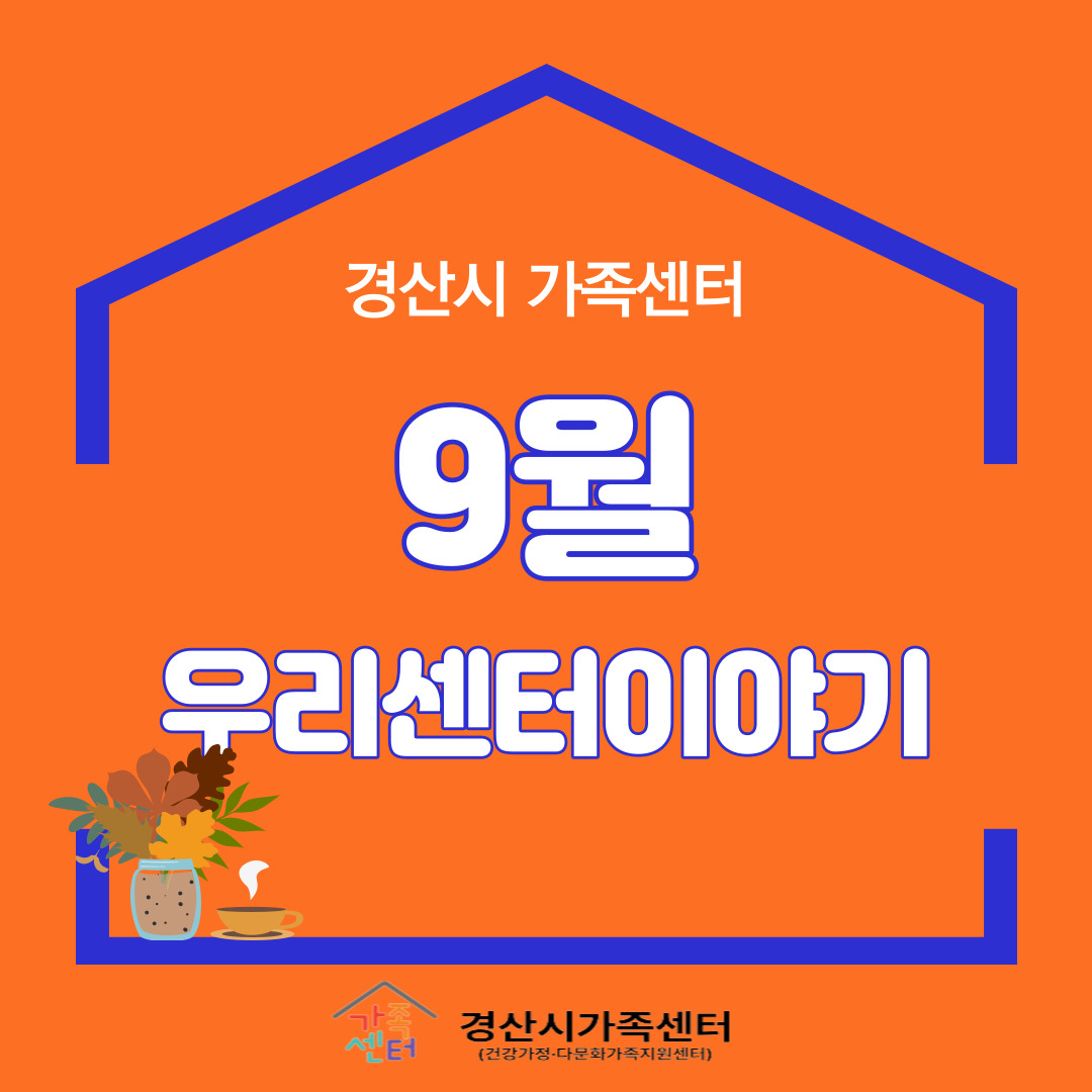 [센터소식]9월우리센터이야기
