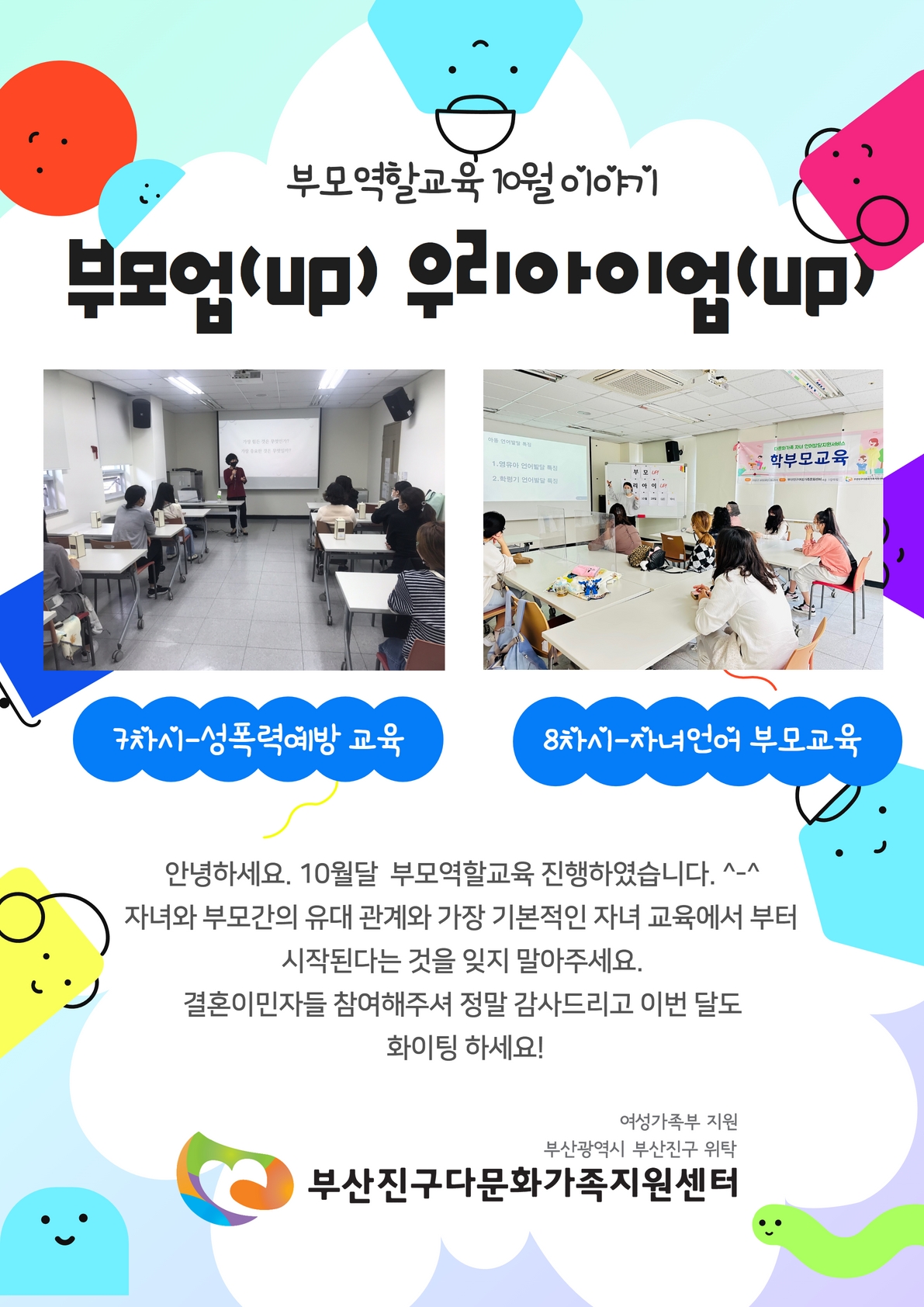 부모역할교육 10월 부모업(up) 우리아이업(up)