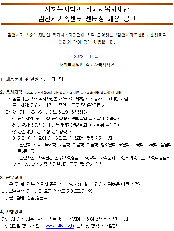 김천시가족센터 센터장 채용 공고