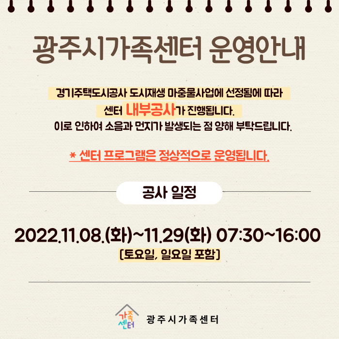[운영안내] 광주시가족센터 내부공사 안내