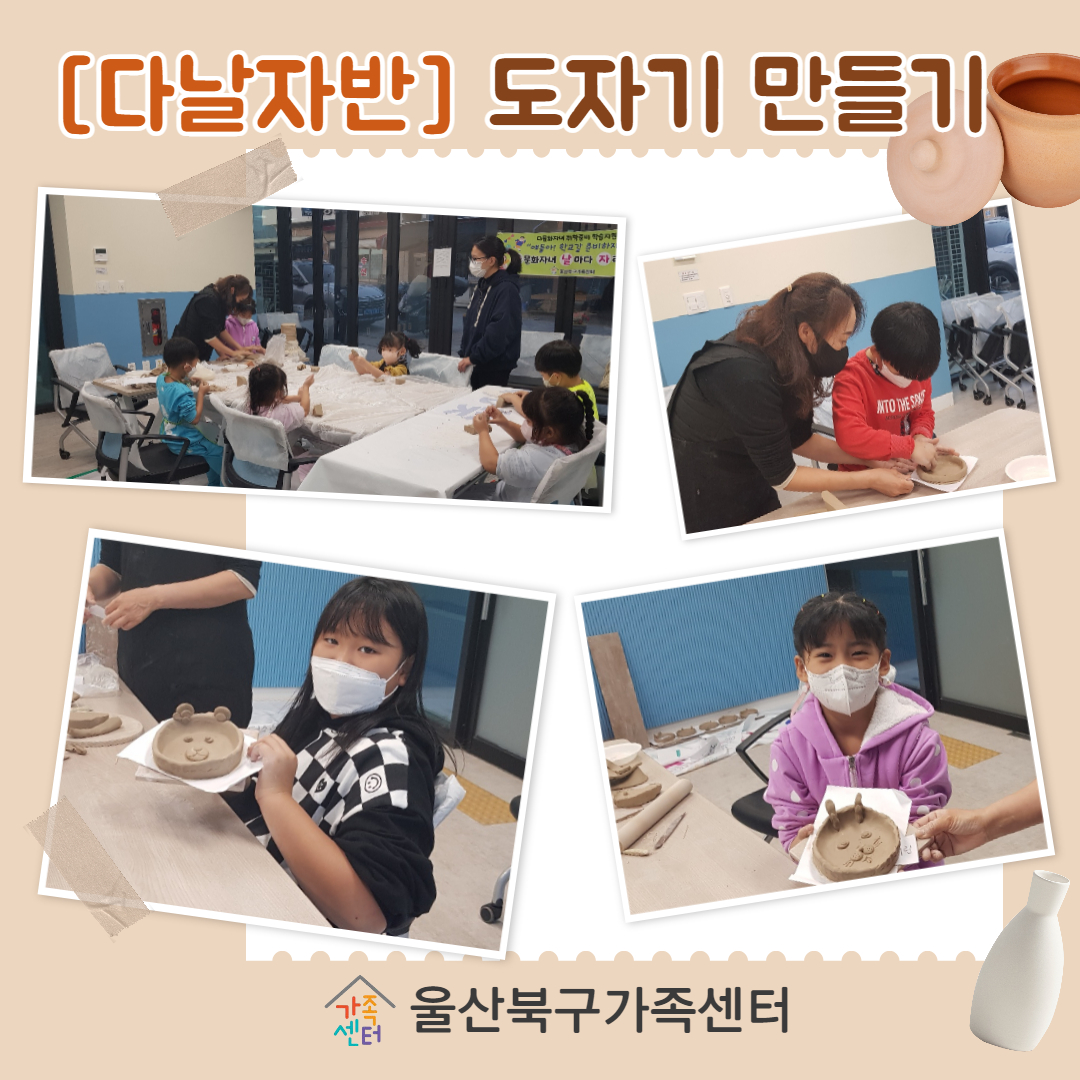 취학준비 학습지원 [다날자]반 도자기 만들기 체험학습 진행사진
