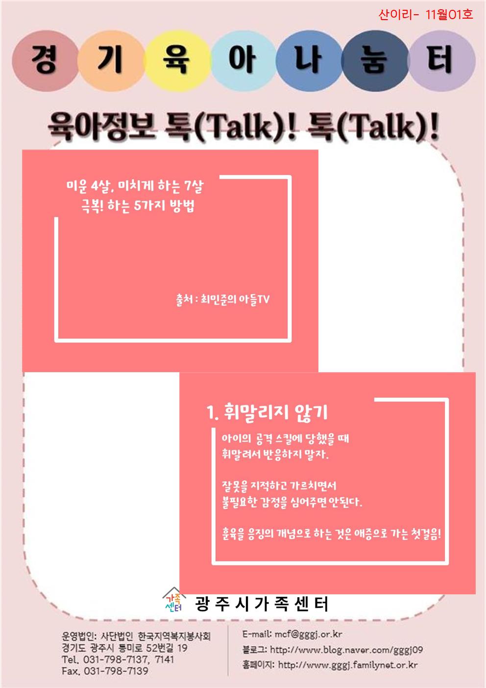 육아정보 톡(Talk)! 톡(Talk)!-11월 1호  