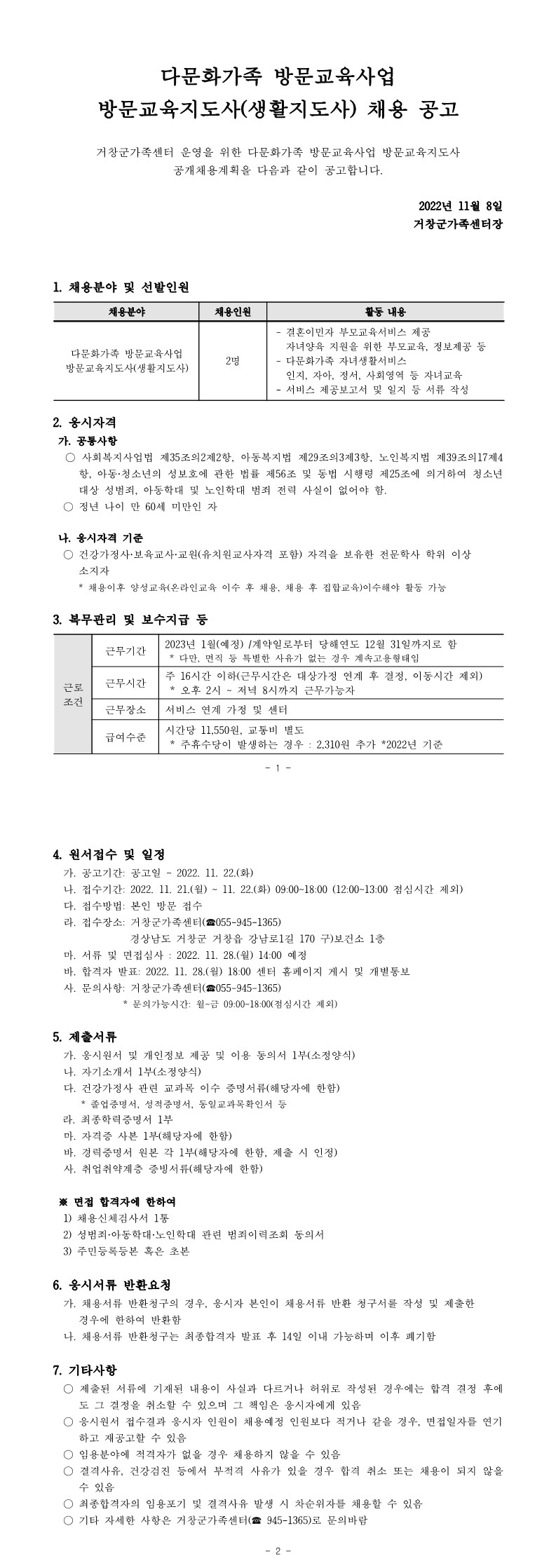 2022년 다문화가족 방문교육사업 방문교육지도사(생활지도사) 채용 공고