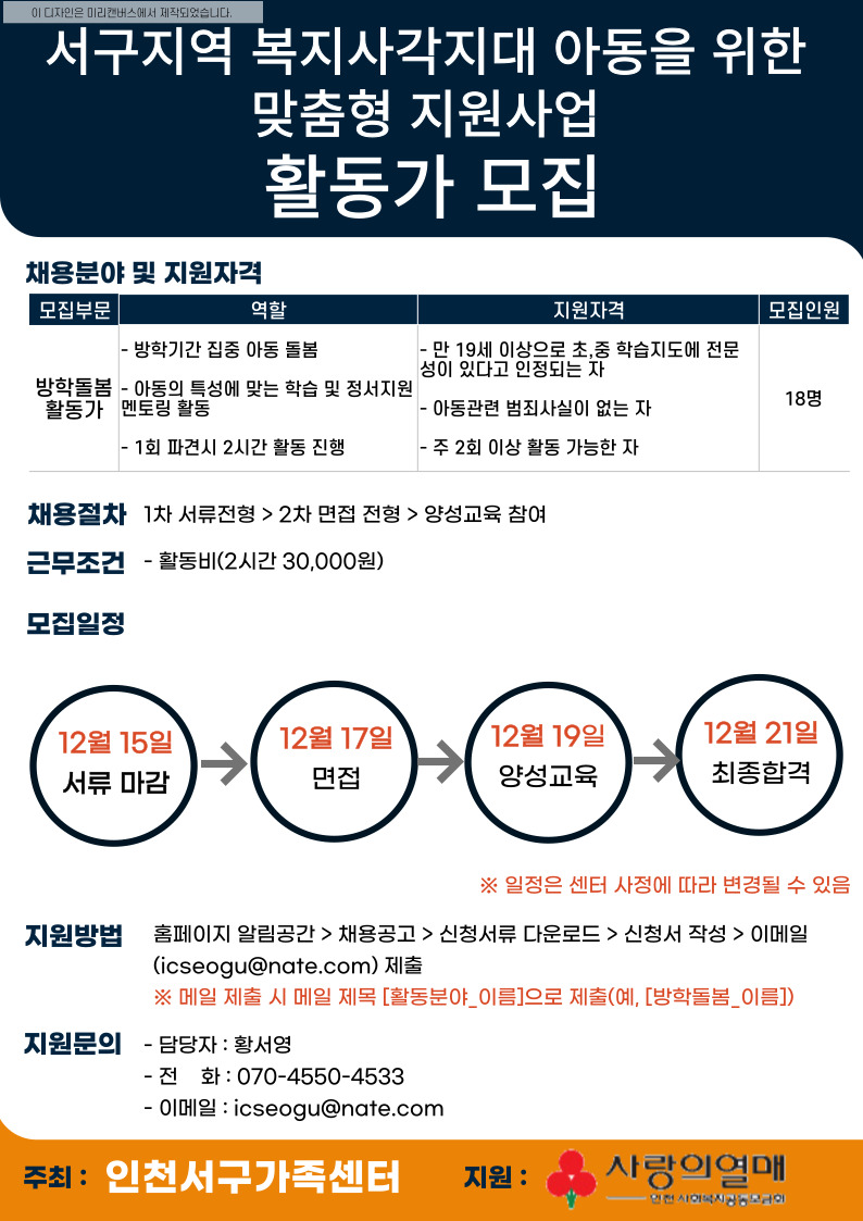 2022년 사회복지공동모금회 복지현안지원사업 활동가 모집 공고