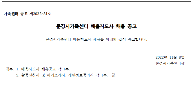 [제2022-31호] 문경시가족센터 배움지도사 채용 공고