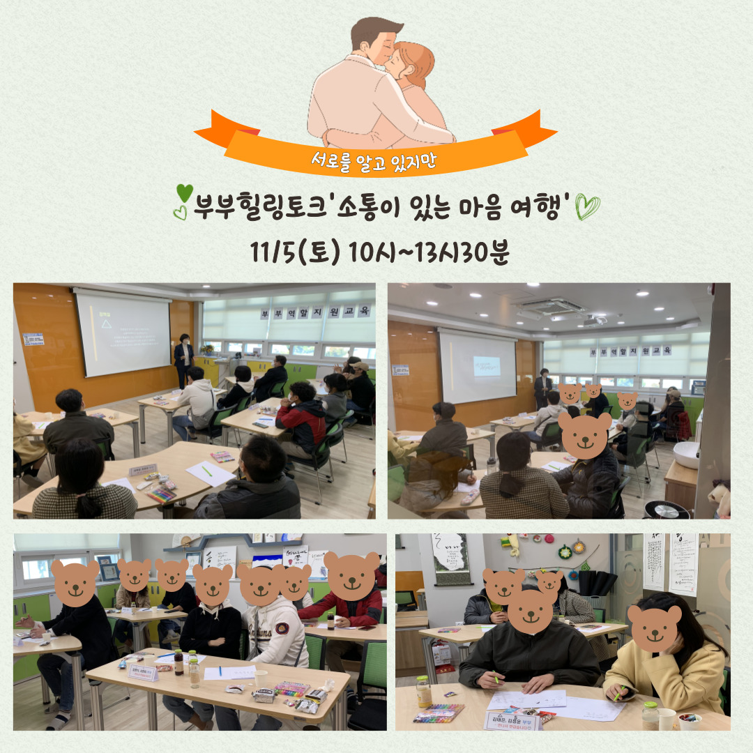 부부역할지원교육 서로를 알고 있지만 진행사진 