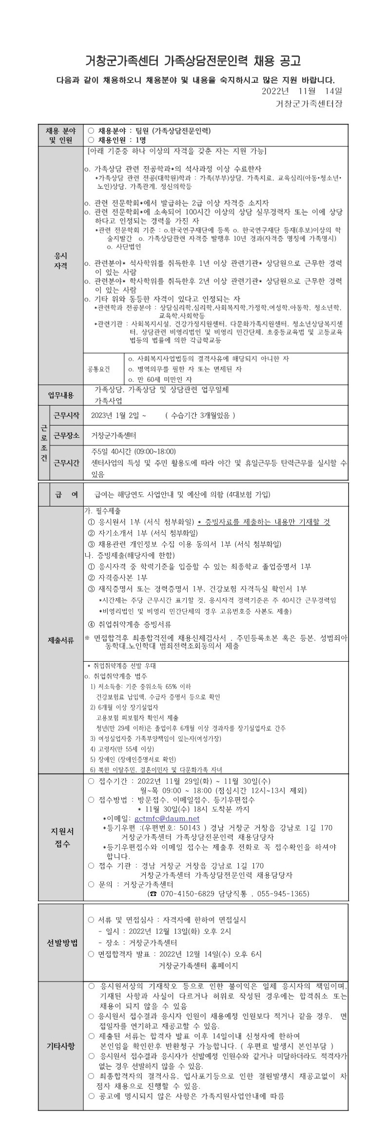 거창군가족센터 가족상담전문인력 채용 공고