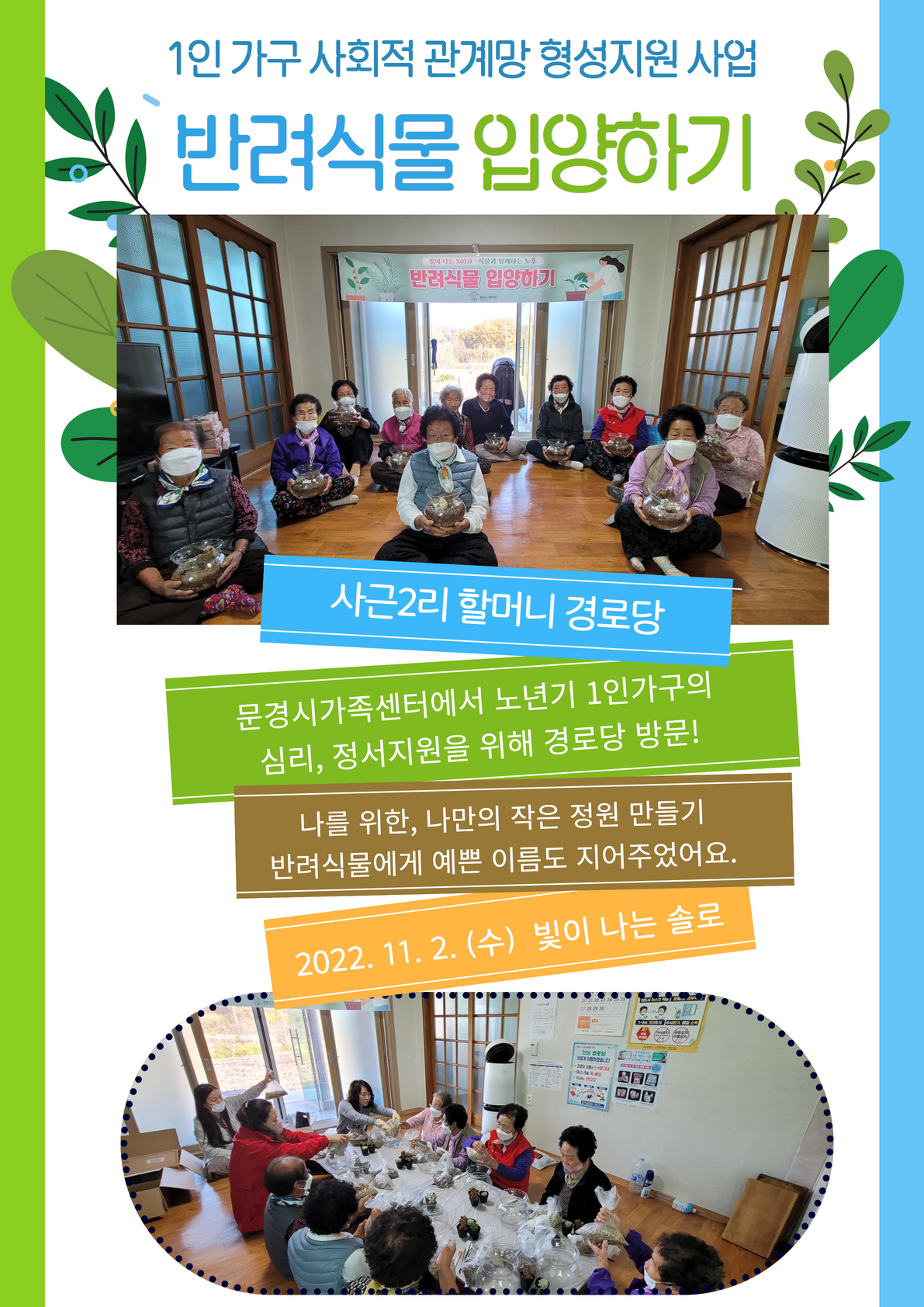 [빛이 나는 솔로] 찾아가는 경로당 '반려식물 입양하기'