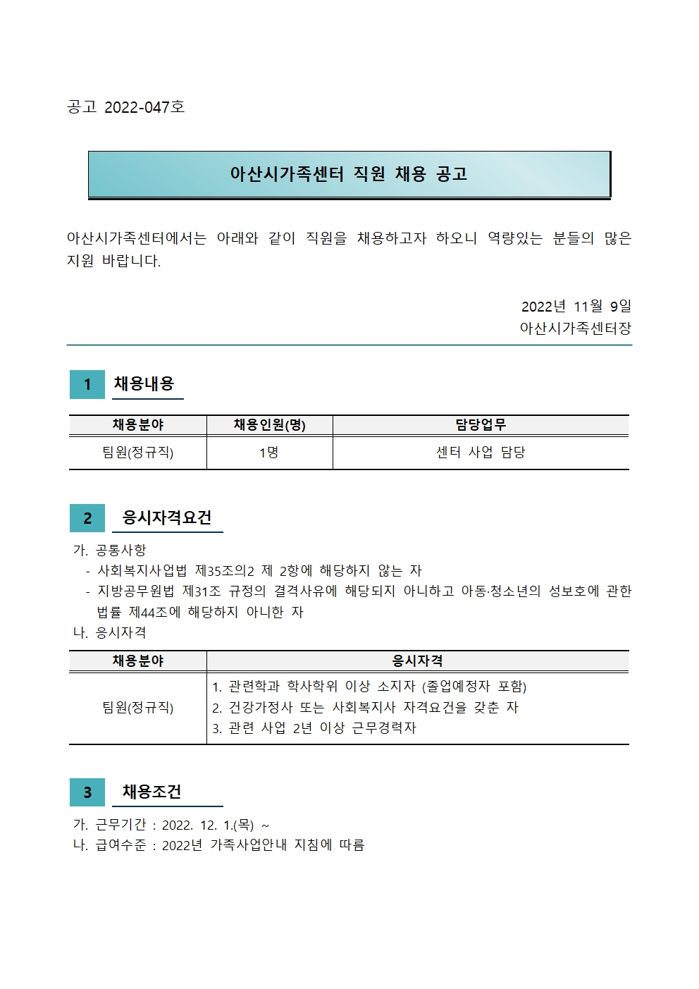 2022년 아산시가족센터 직원 채용 공고(사회복지사)