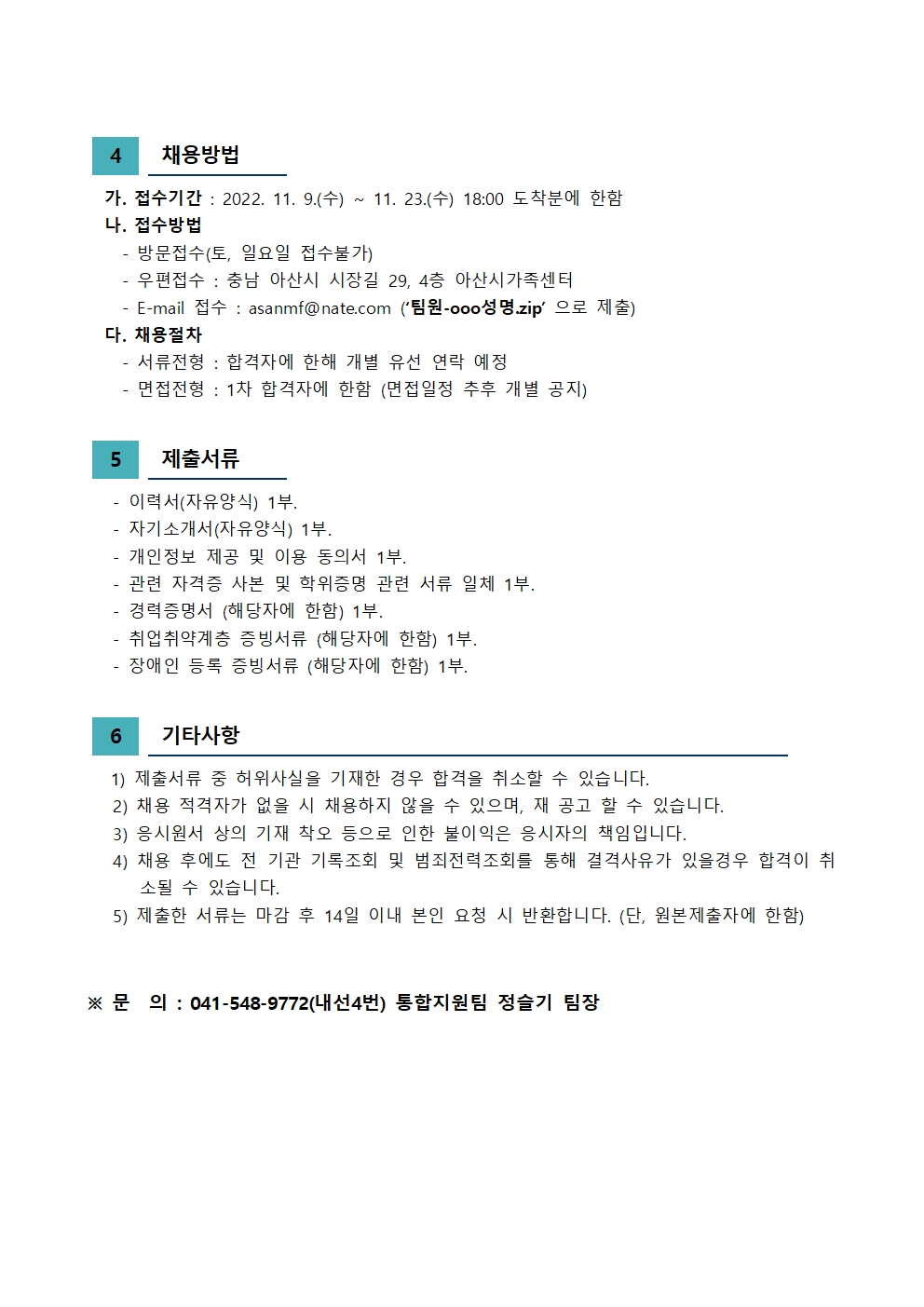2022년 아산시가족센터 직원 채용 공고(사회복지사)
