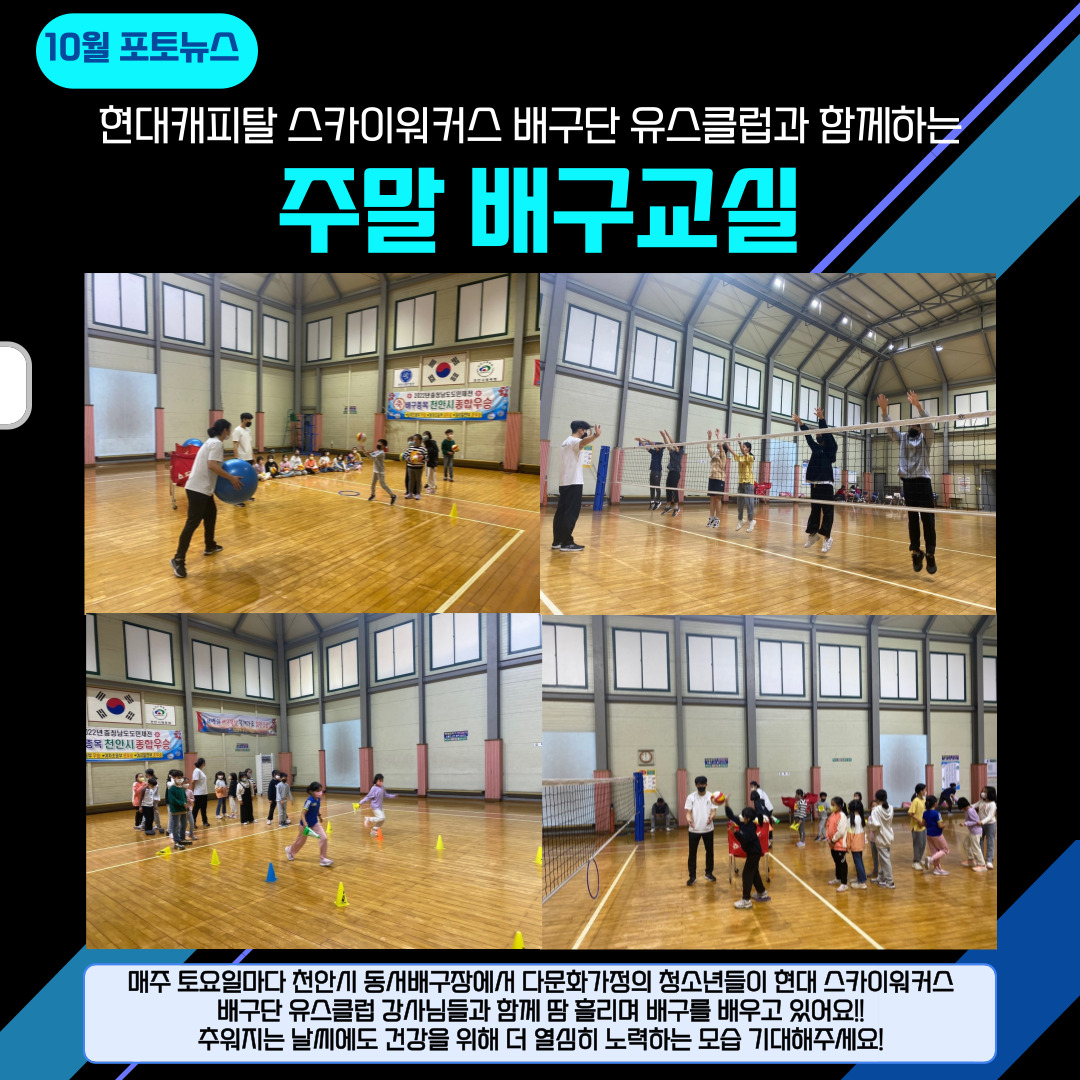 현대스카이워커스 배구단 유스클럽과 함께하는 주말 배구교실