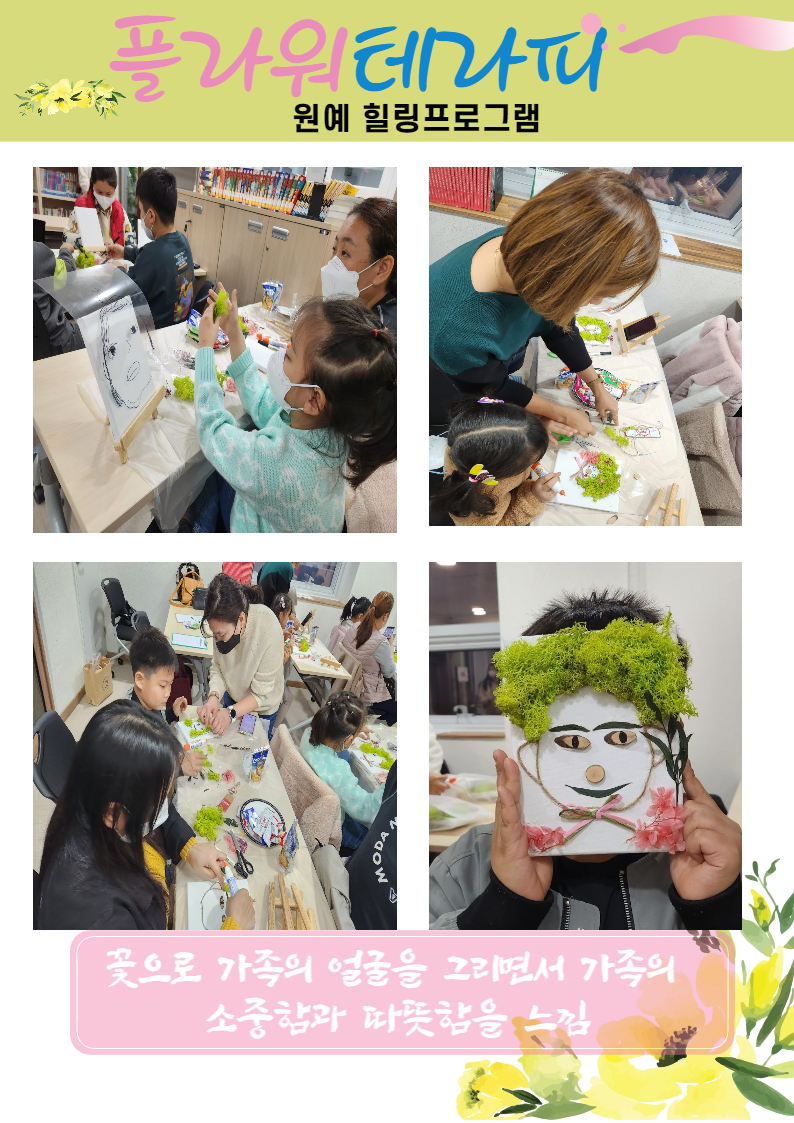 (가족관계 향상) 원예 힐링프로그램