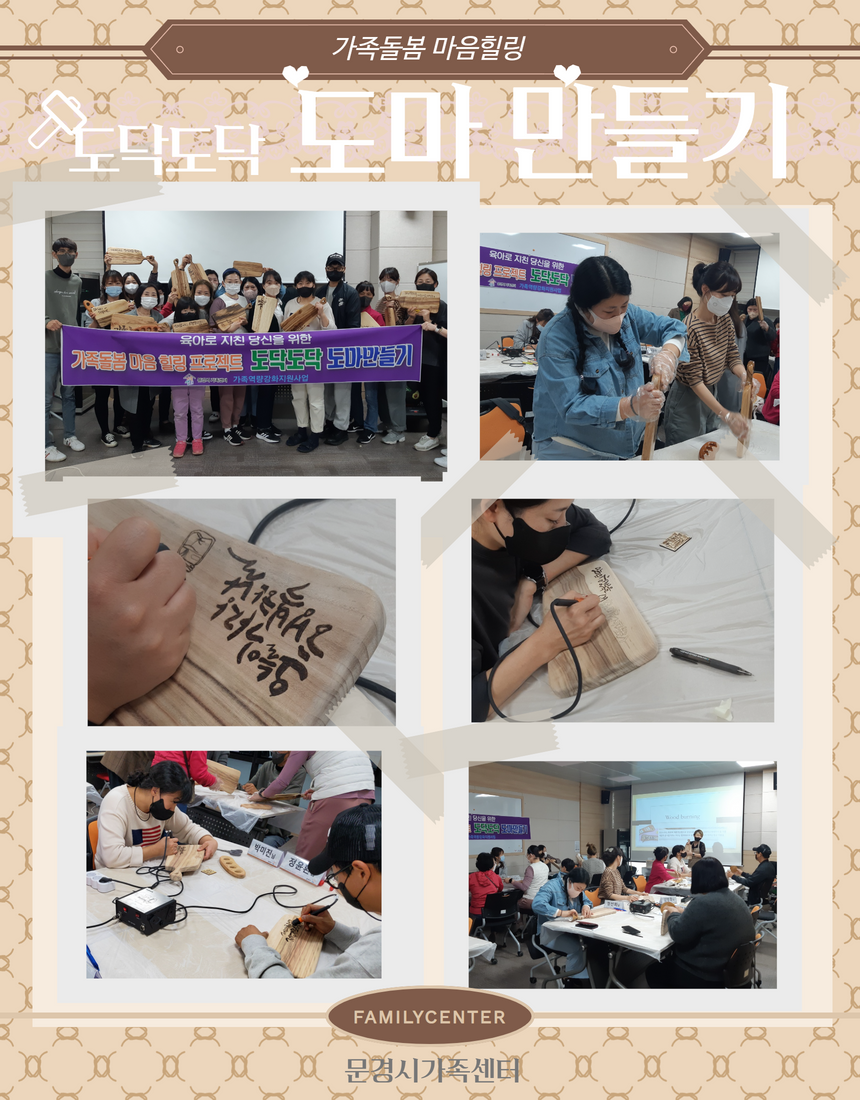 [가족역량 문화체험교육] 도마만들기 1회기 진행