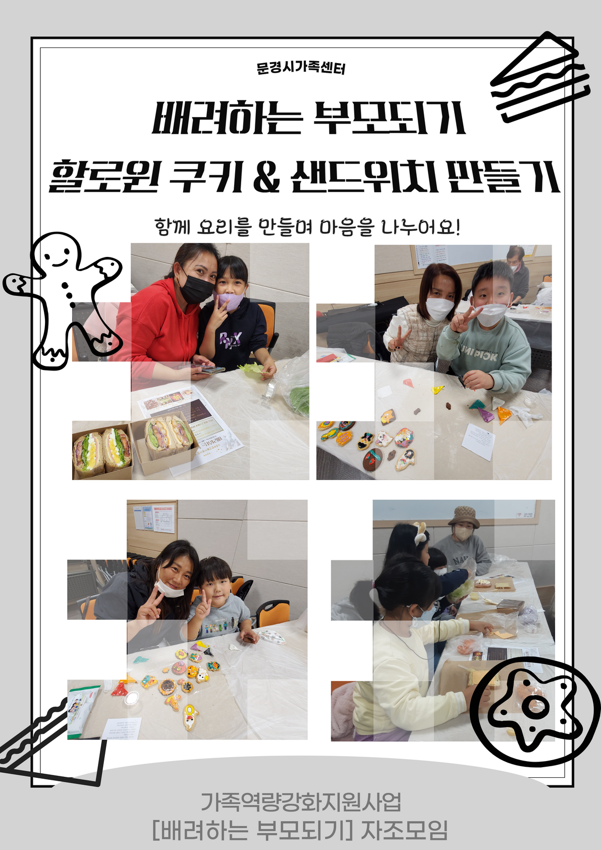 [배려하는 부모되기] 가족역량 자조모임