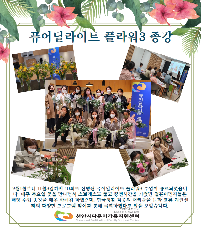 [문화교류]퓨어딜라이트 플라워3 종강