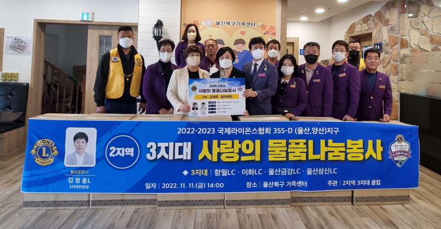 국제라이온스협회 355-D(울산, 양산)지구 2지역 3지대 후원물품 전달