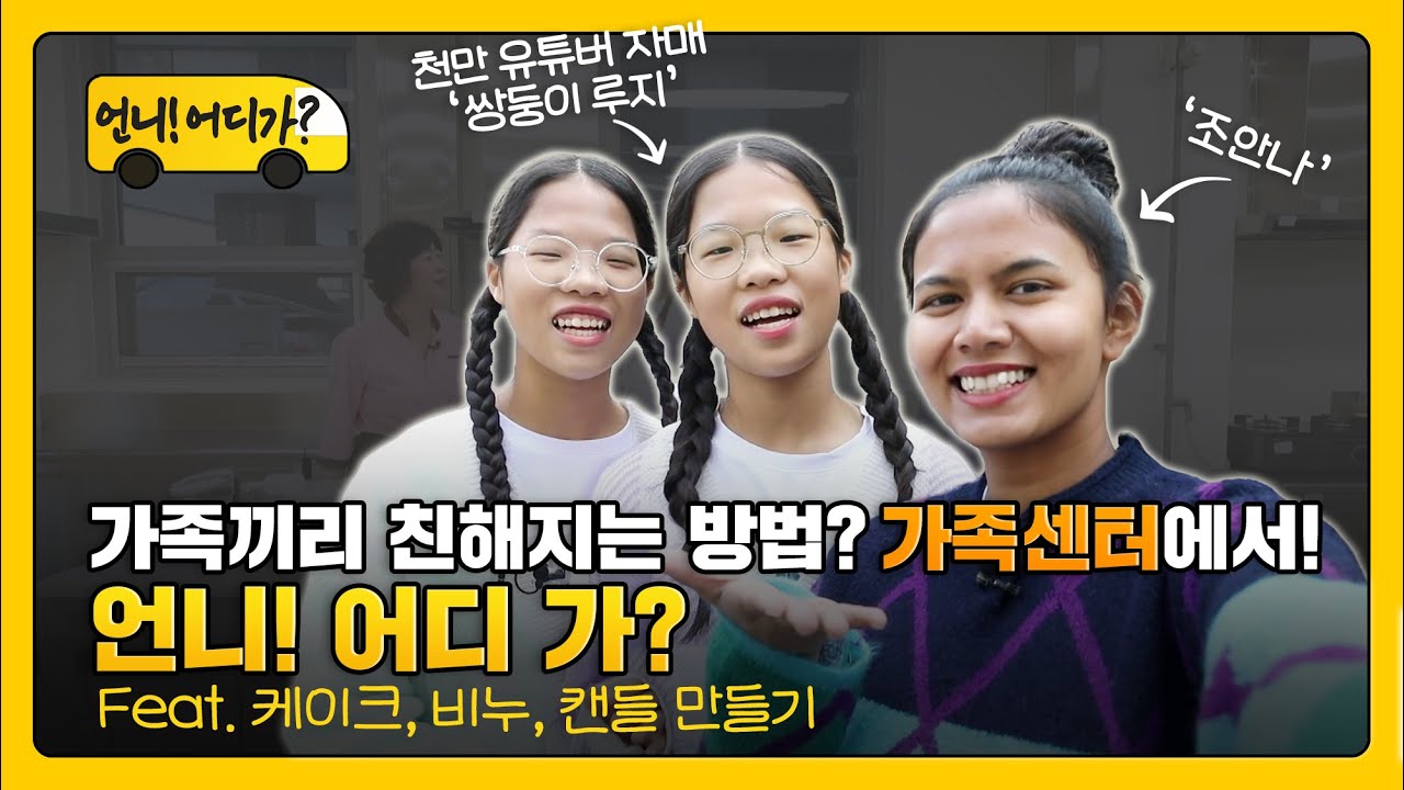 [여성가족부 유튜브] 천만 유튜버 '쌍둥이 루지(TwinRoozi)와 조안나의 가족센터 체험기
