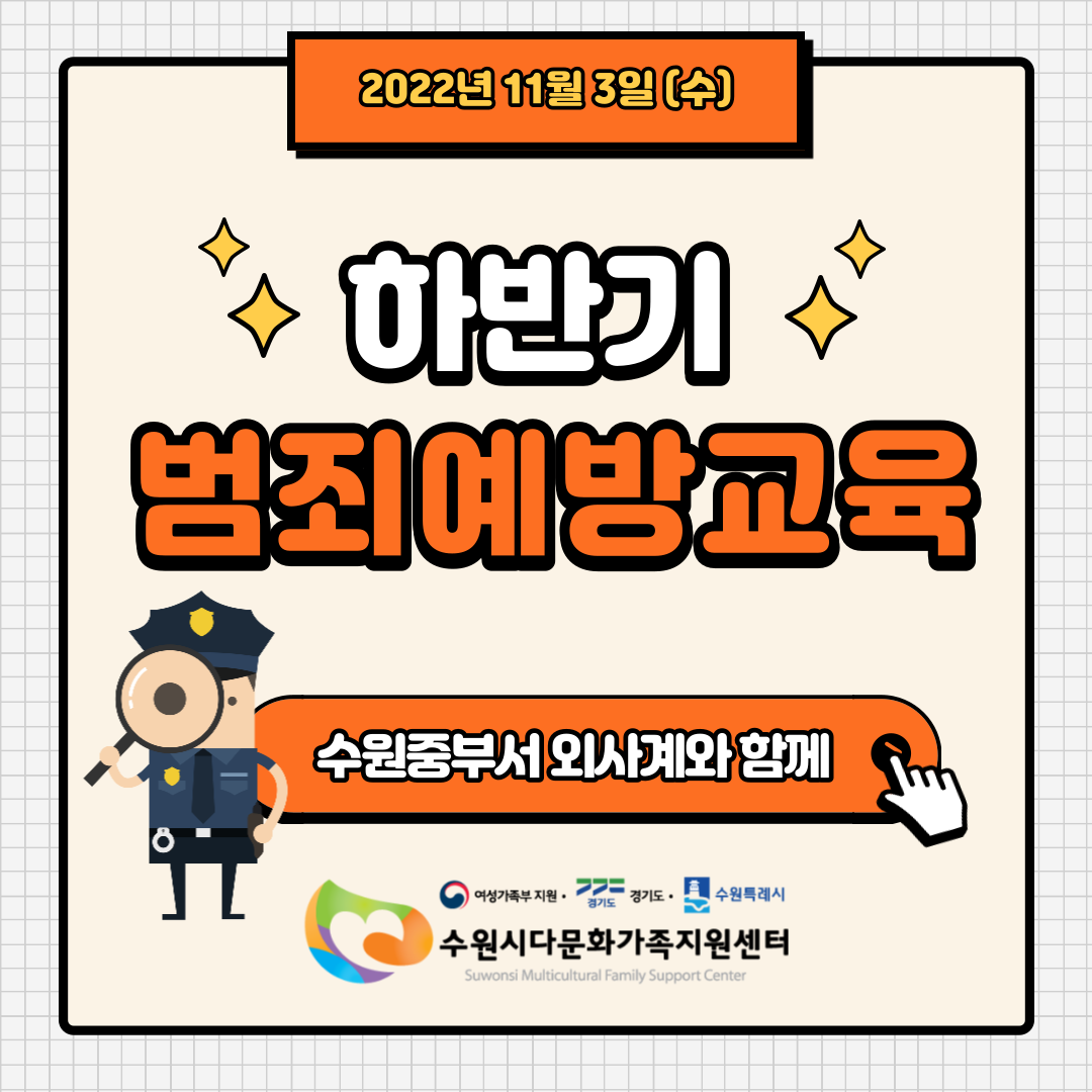 2022년 하반기 범죄예방교육 진행