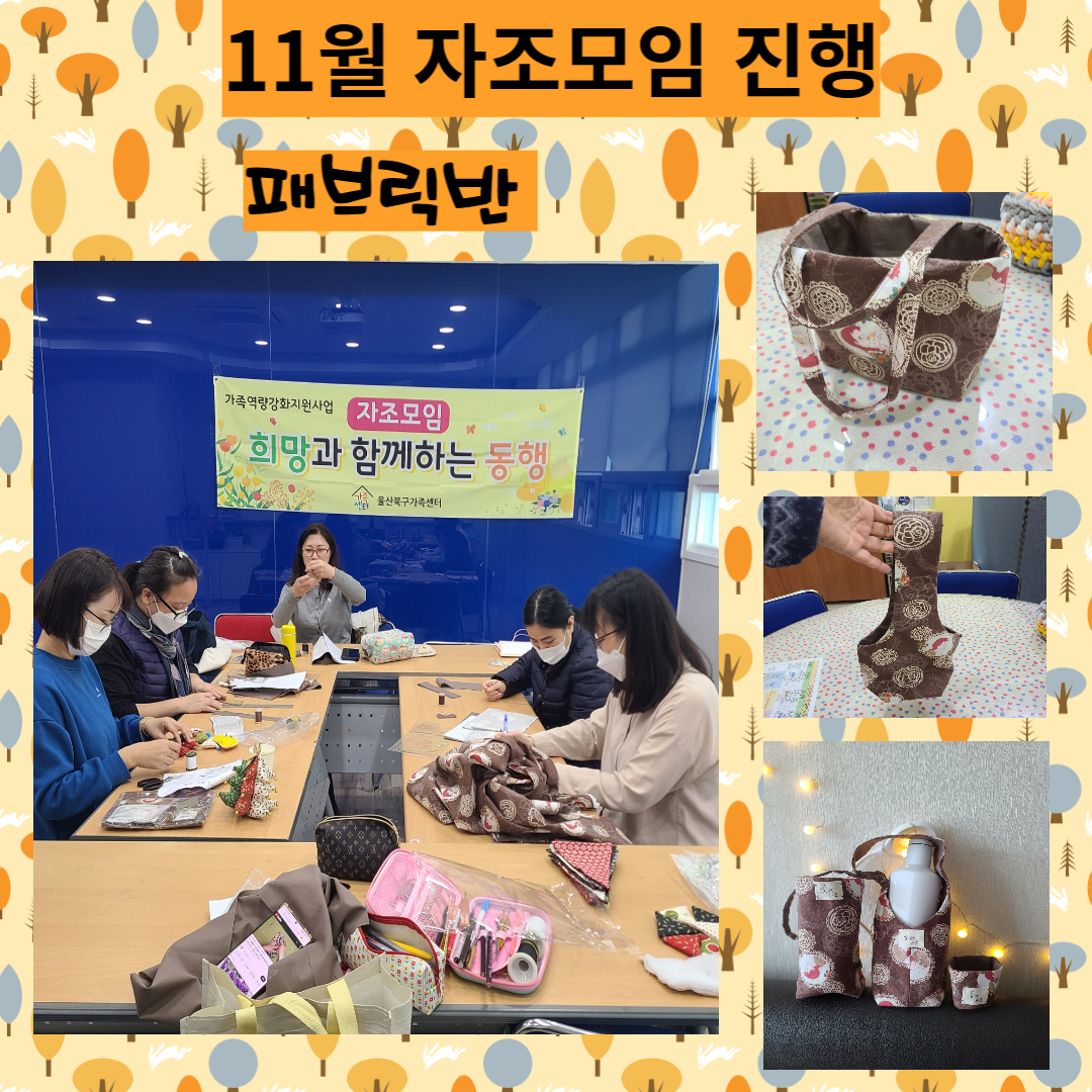 11월 자조 패브릭반 진행