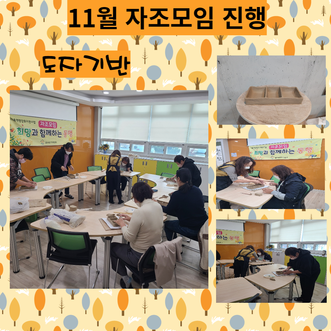 11월 자조 도자기반 진행했습니다