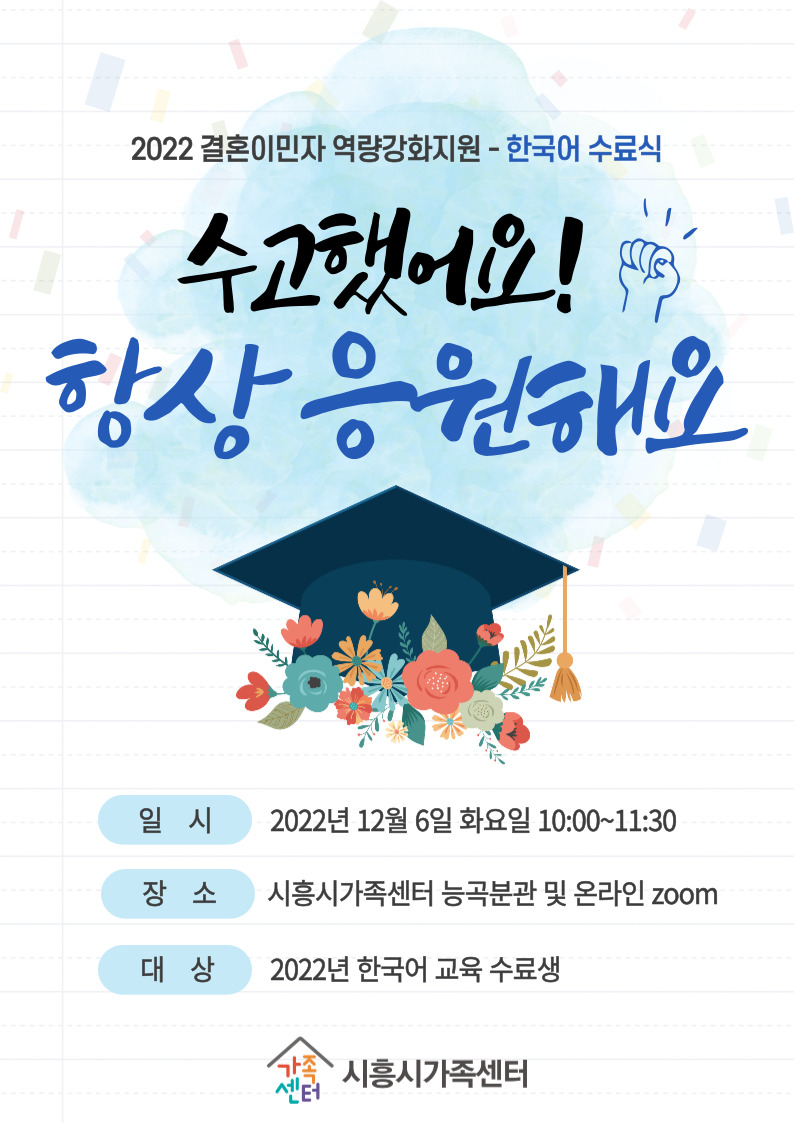 2022년 결혼이민자 역량강화지원 - 한국어 수료식