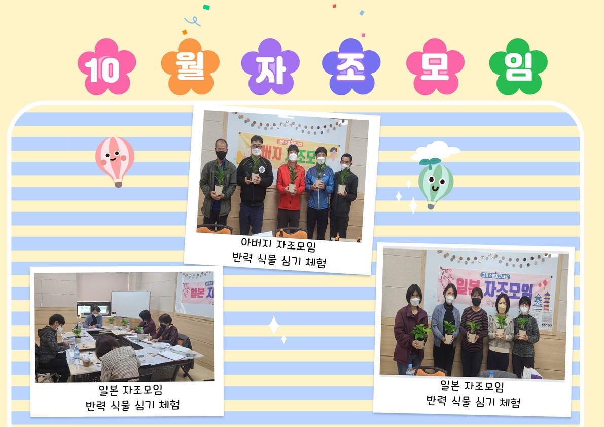 교류-10월 일본, 아버지 자조모임 활동