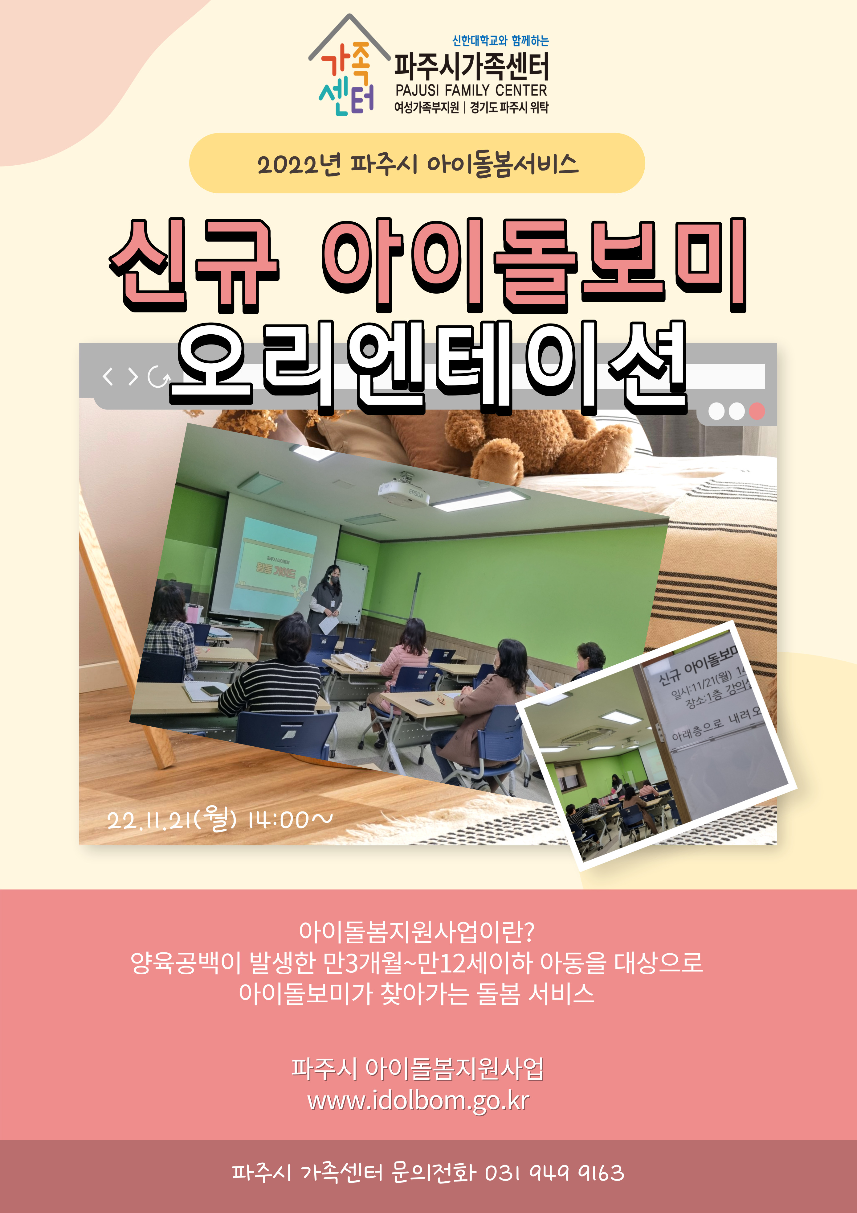 2022년 신규아이돌보미 오리엔테이션 진행
