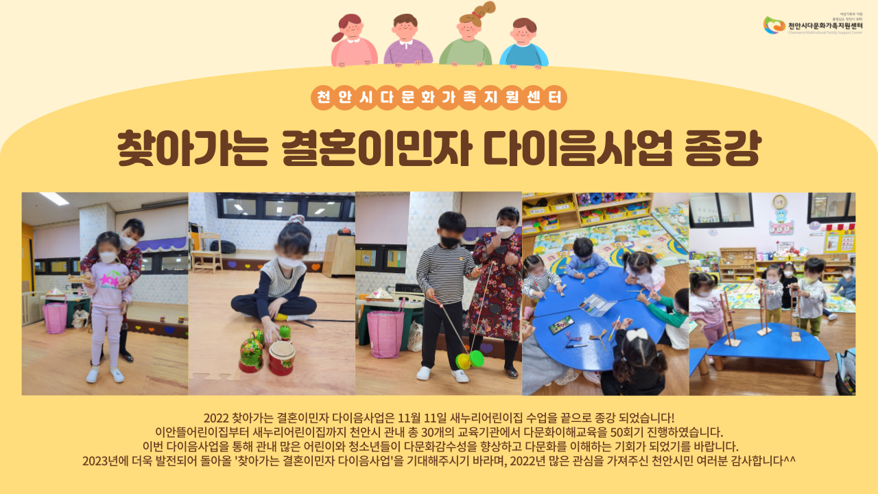 2022 찾아가는 결혼이민자 다이음사업 종강