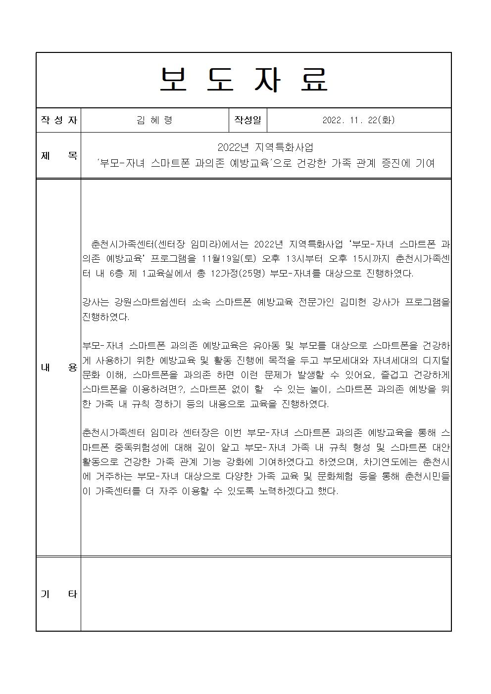 지역특화사업 '부모-자녀 스마트폰 과의존 예방 교육' 보도자료 