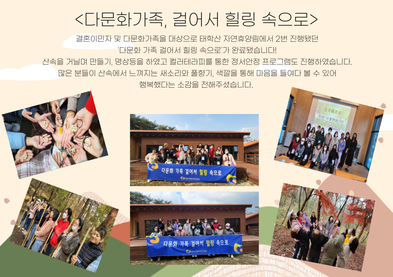 다문화가족 걸어서 힐링 속으로