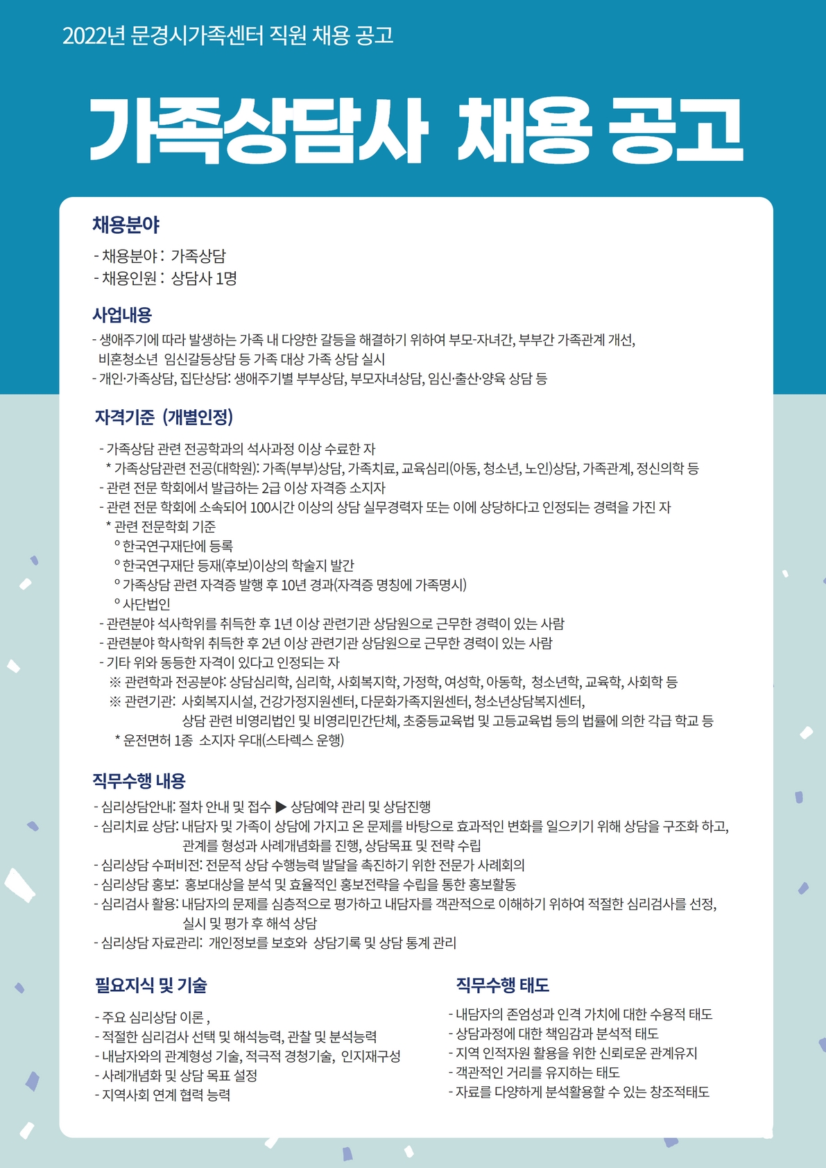 [제2022-33호] 문경시가족센터 직원 채용 연장 공고