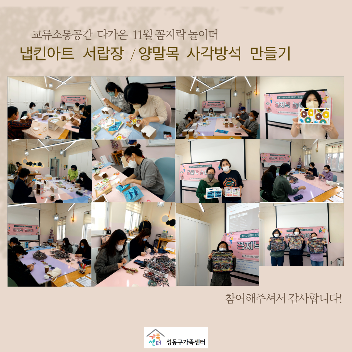 [성동구 가족센터 교류소통공간 다가온]11월 꼼지락 놀이터 