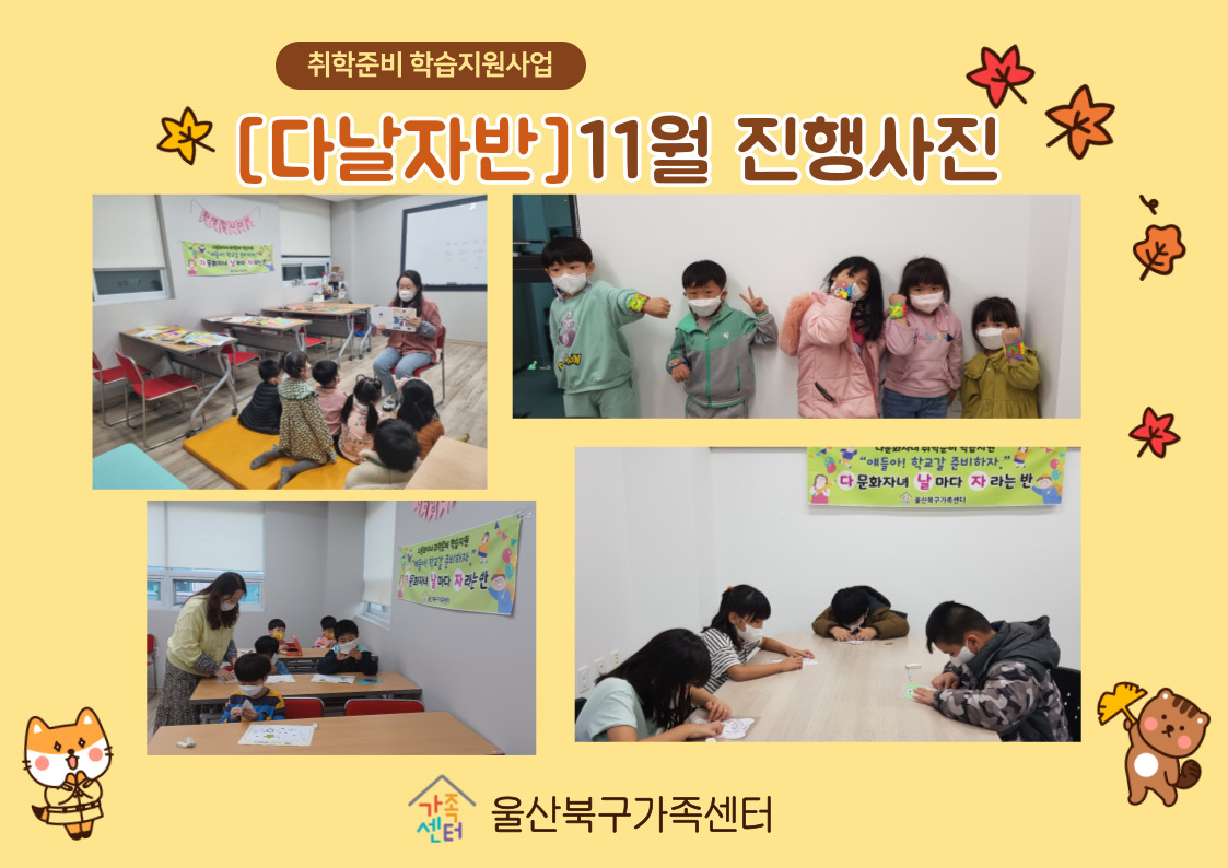취학준비 학습지원 [다날자]반 11월 진행사진