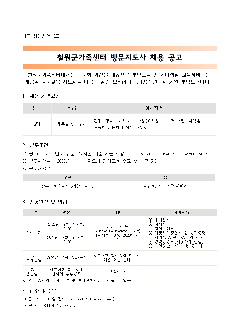 철원군가족센터 방문지도사 채용 공고