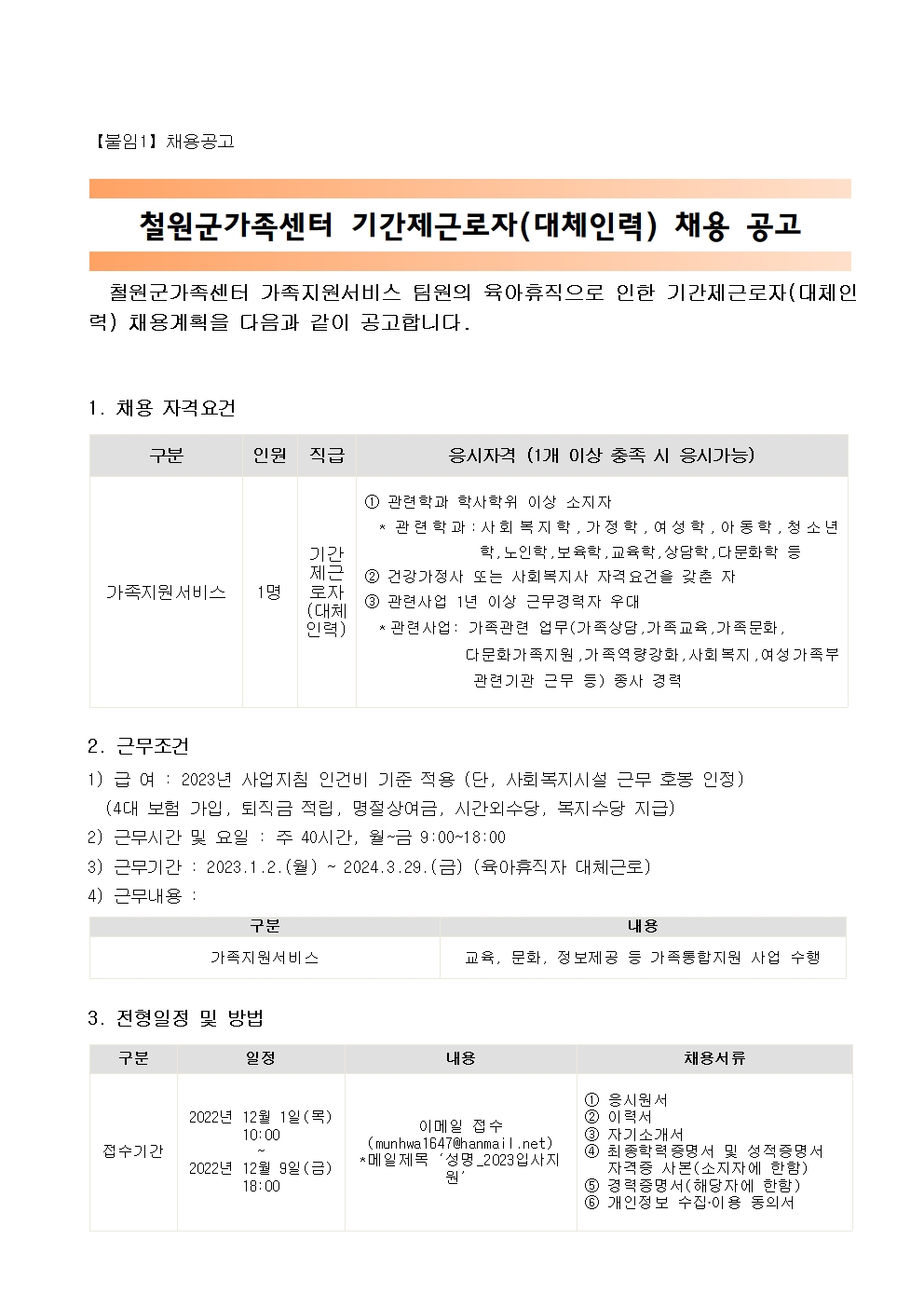 철원군가족센터 기간제근로자(대체인력) 채용 공고