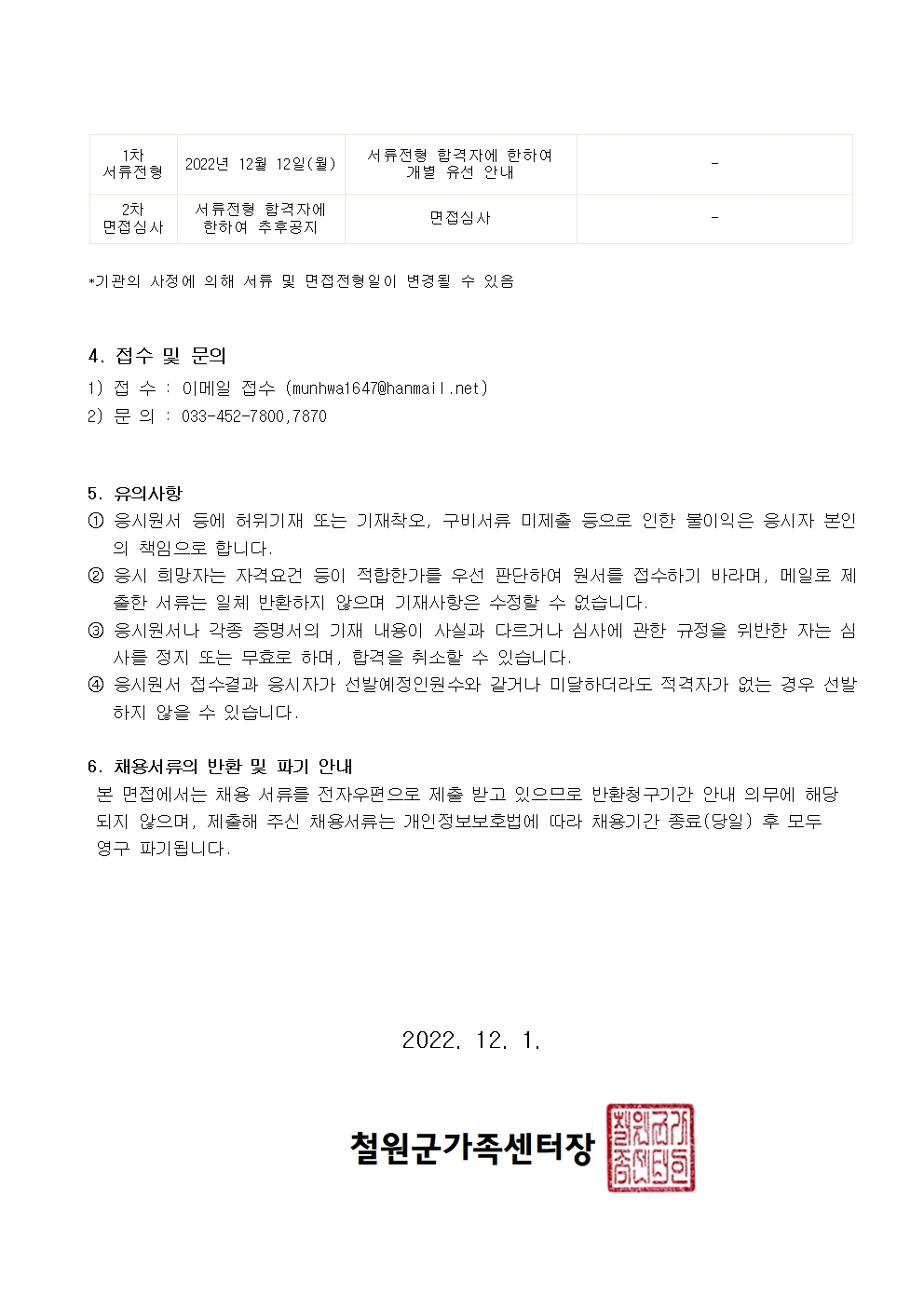 철원군가족센터 기간제근로자(대체인력) 채용 공고