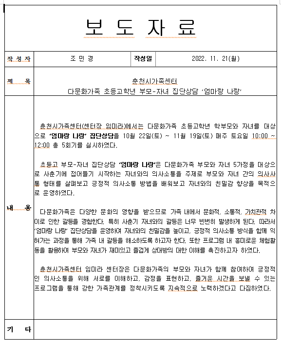 2022년 다문화가족 초등고학년 부모-자녀 집단상담 '엄마랑 나랑' 보도자료 