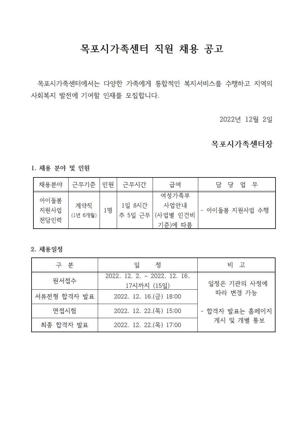 목포시가족센터 직원 채용 공고
