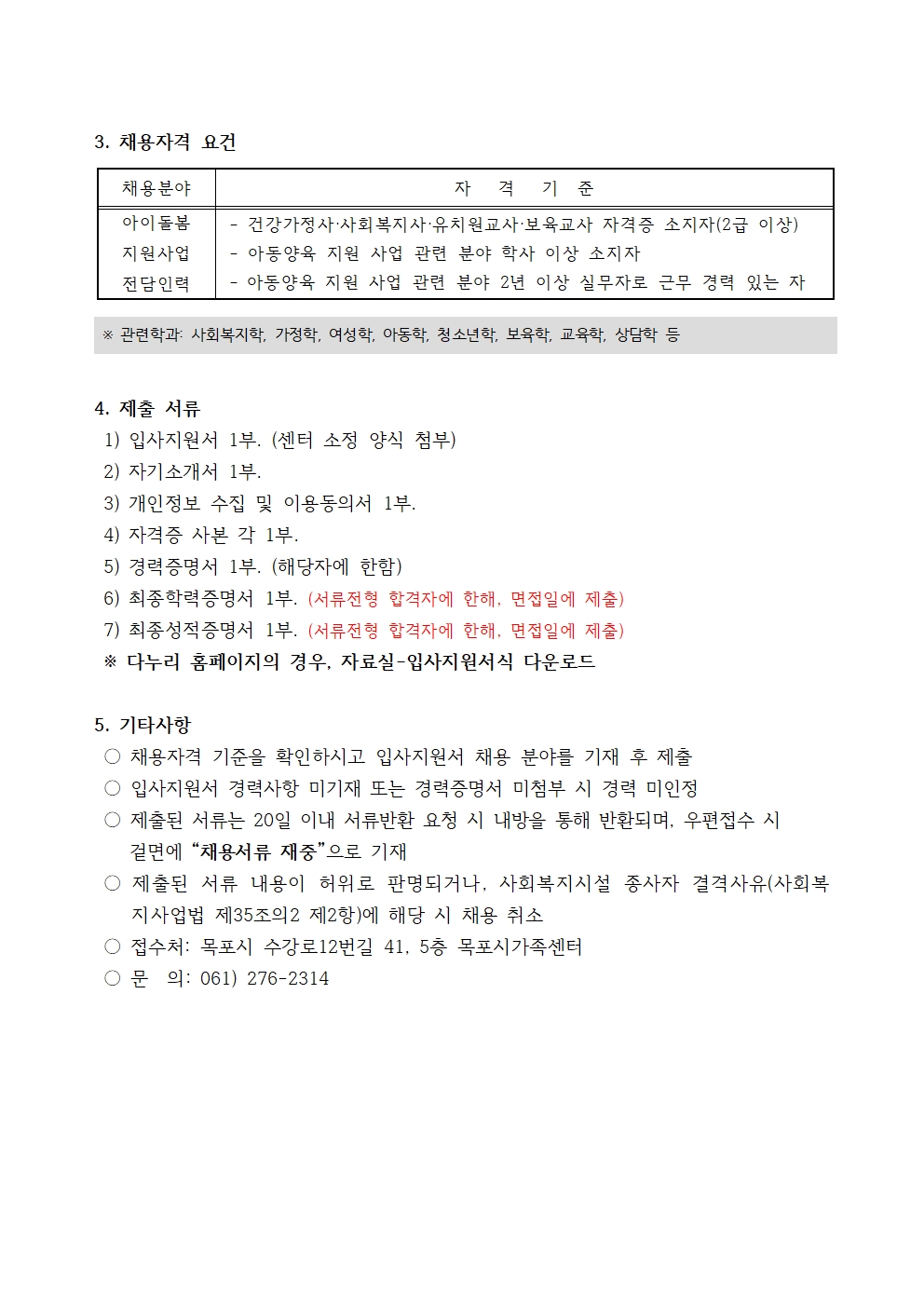 목포시가족센터 직원 채용 공고