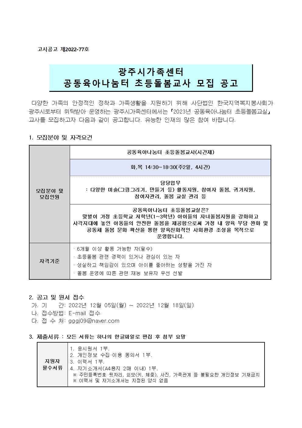 [광주시가족센터] 2023년 공동육아나눔터 초등돌봄교사 모집공고