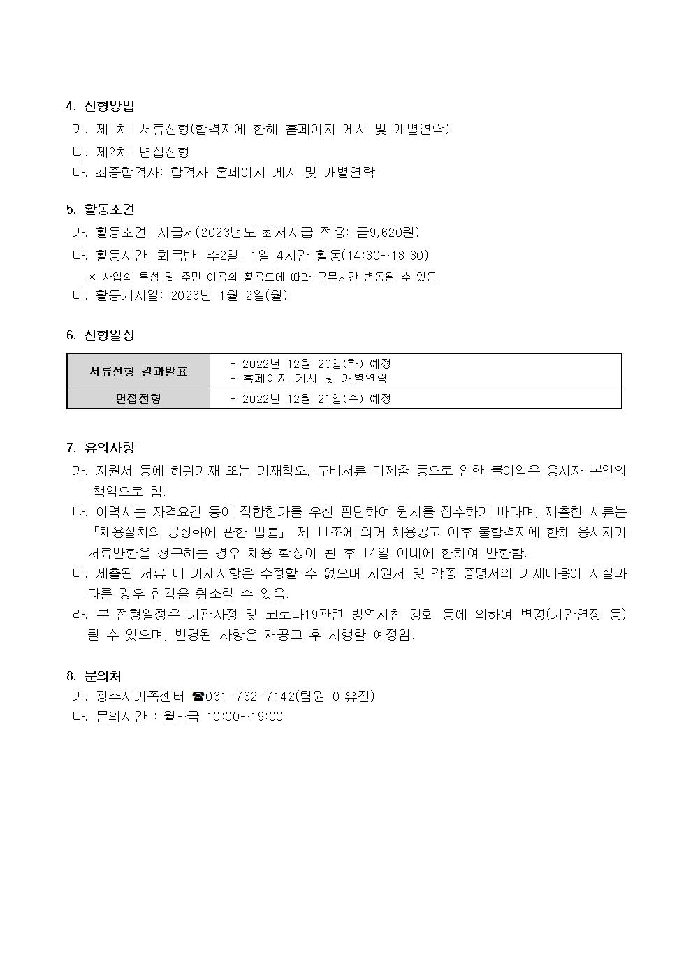 [광주시가족센터] 2023년 공동육아나눔터 초등돌봄교사 모집공고