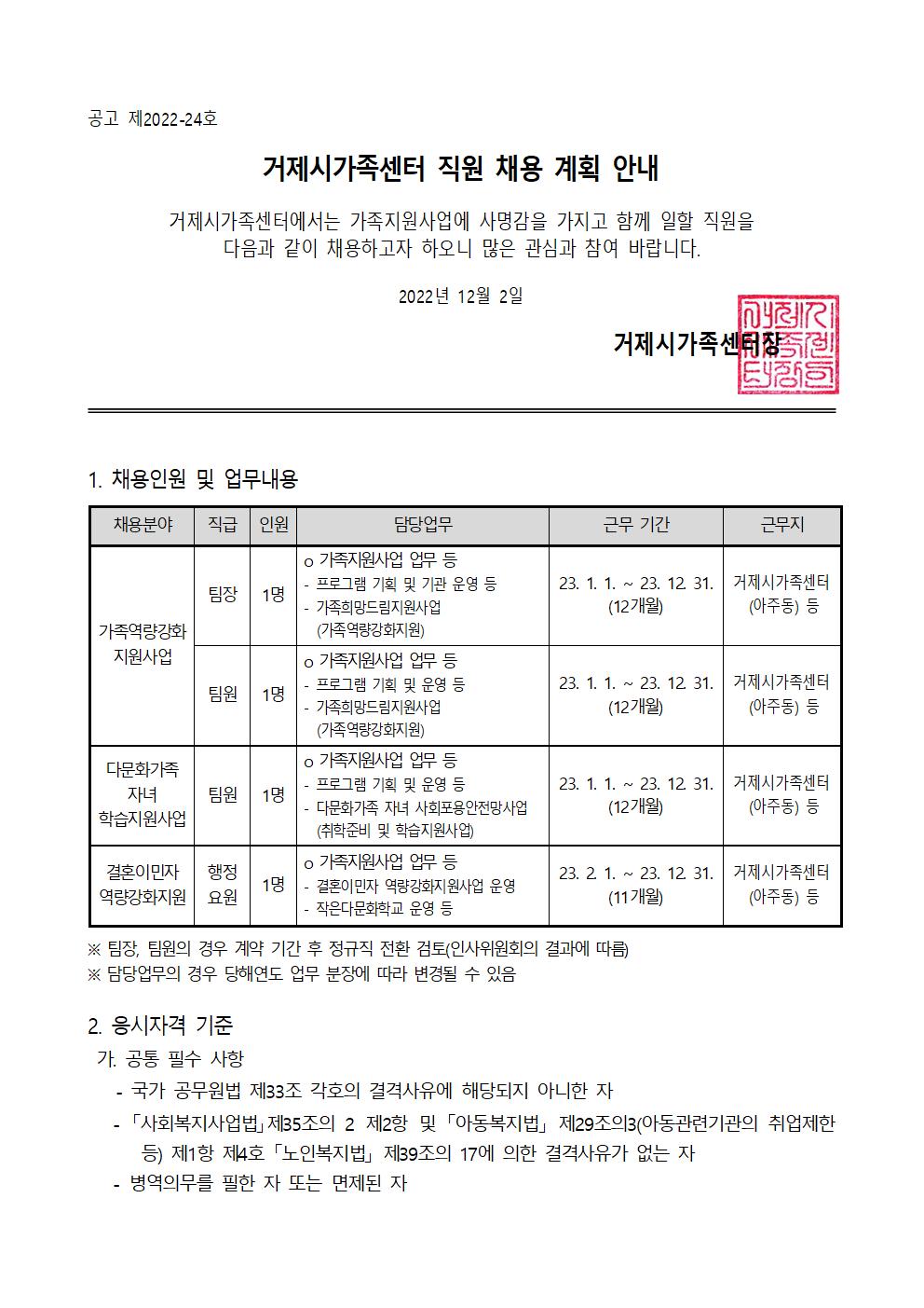 공고 제2022-24호 거제시가족센터 직원(팀장, 팀원, 행정요원) 채용 안내