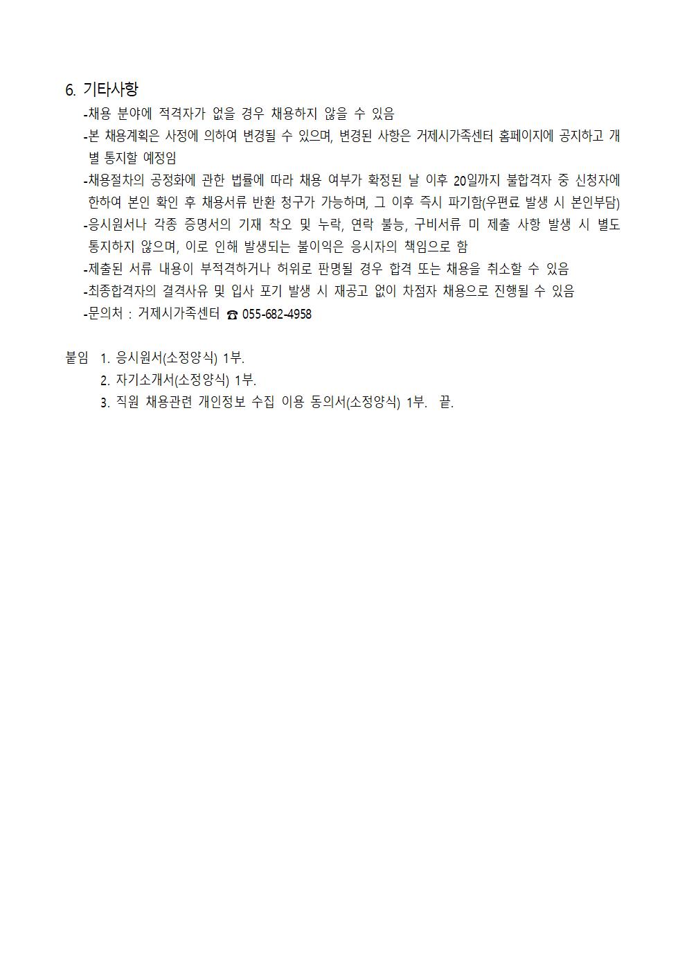 공고 제2022-24호 거제시가족센터 직원(팀장, 팀원, 행정요원) 채용 안내