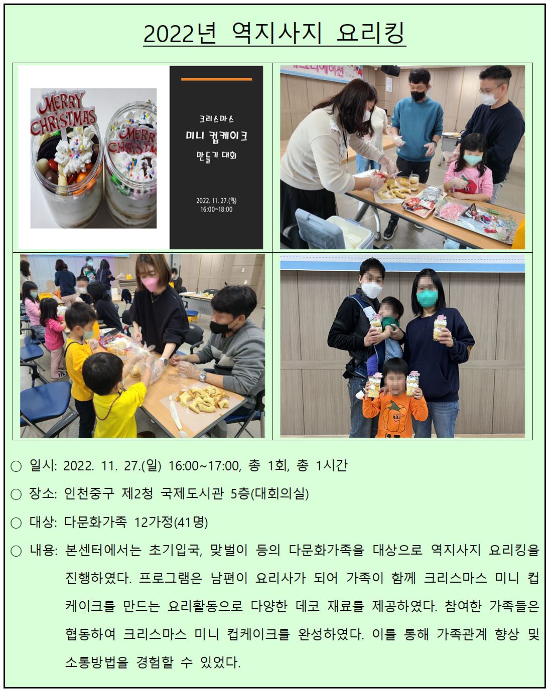 2022년 다문화가족 부부요리교실_역지사지 요리킹(미니 컵케이크)