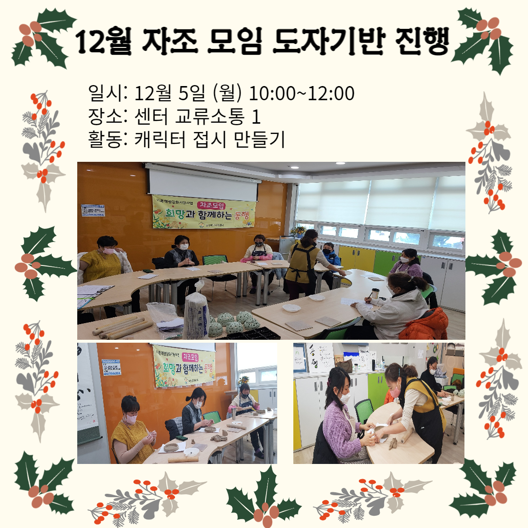 12월 자조모임 도자기반 진행
