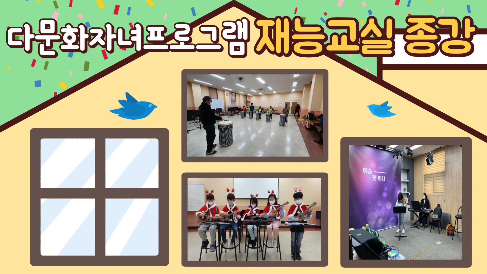 2022년 천안시다문화가족지원센터 다문화자녀 재능교실 종강