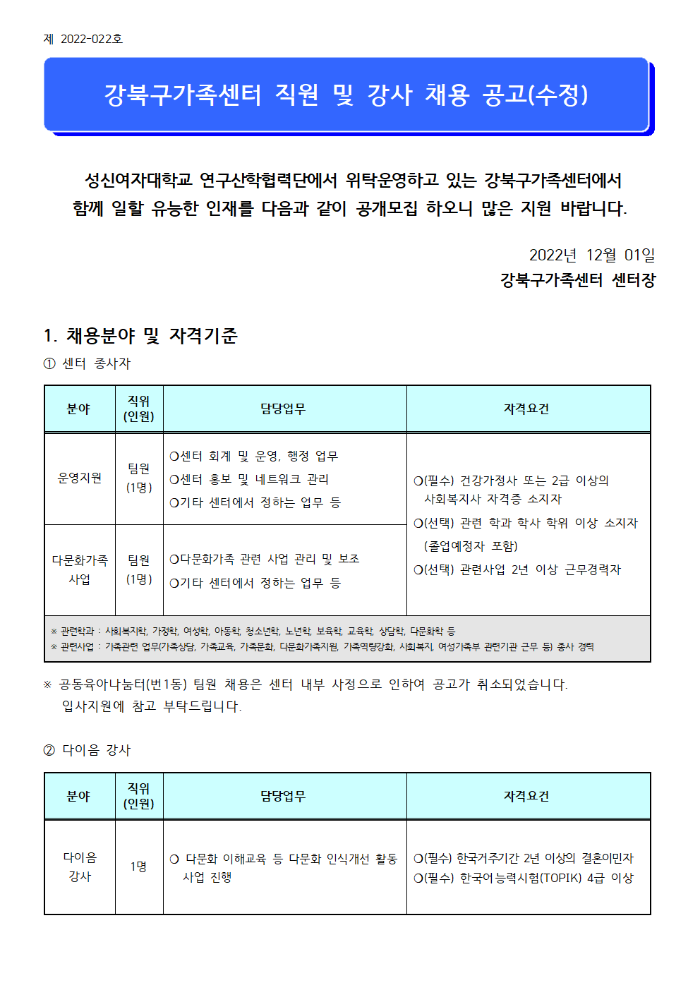 2022년 강북구가족센터 센터 직원 및  다이음강사 채용 공고 (수정) (제 2022-022호)